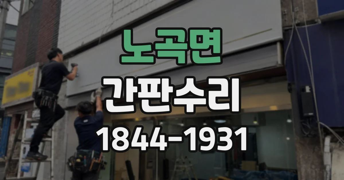 노곡면 간판수리
