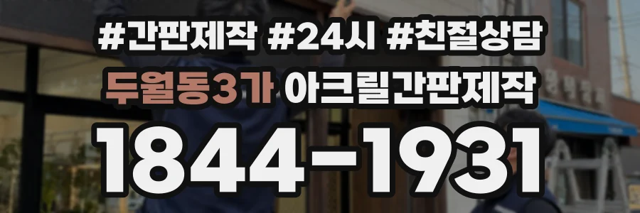 두월동3가 아크릴간판제작 상담 전화 1844-1931