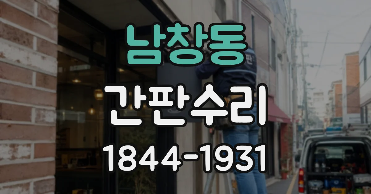 남창동 간판수리