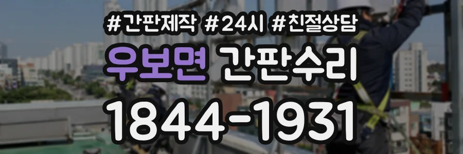 우보면 간판수리 상담 전화 1844-1931