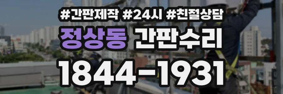 정상동 간판수리 상담 전화 1844-1931