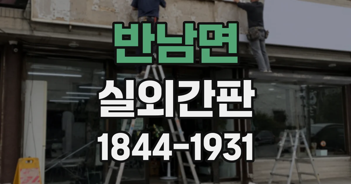 반남면 실외간판
