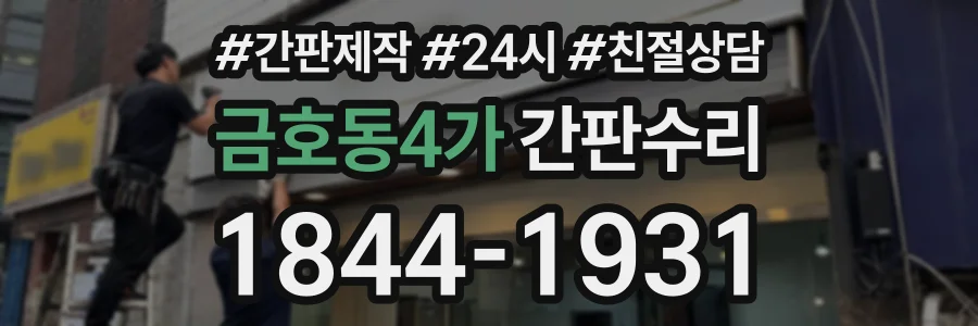 금호동4가 간판수리 상담 전화 1844-1931