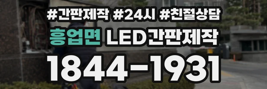 흥업면 LED간판제작 상담 전화 1844-1931