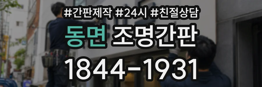 동면 조명간판 상담 전화 1844-1931