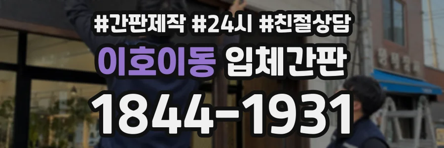 이호이동 입체간판 상담 전화 1844-1931