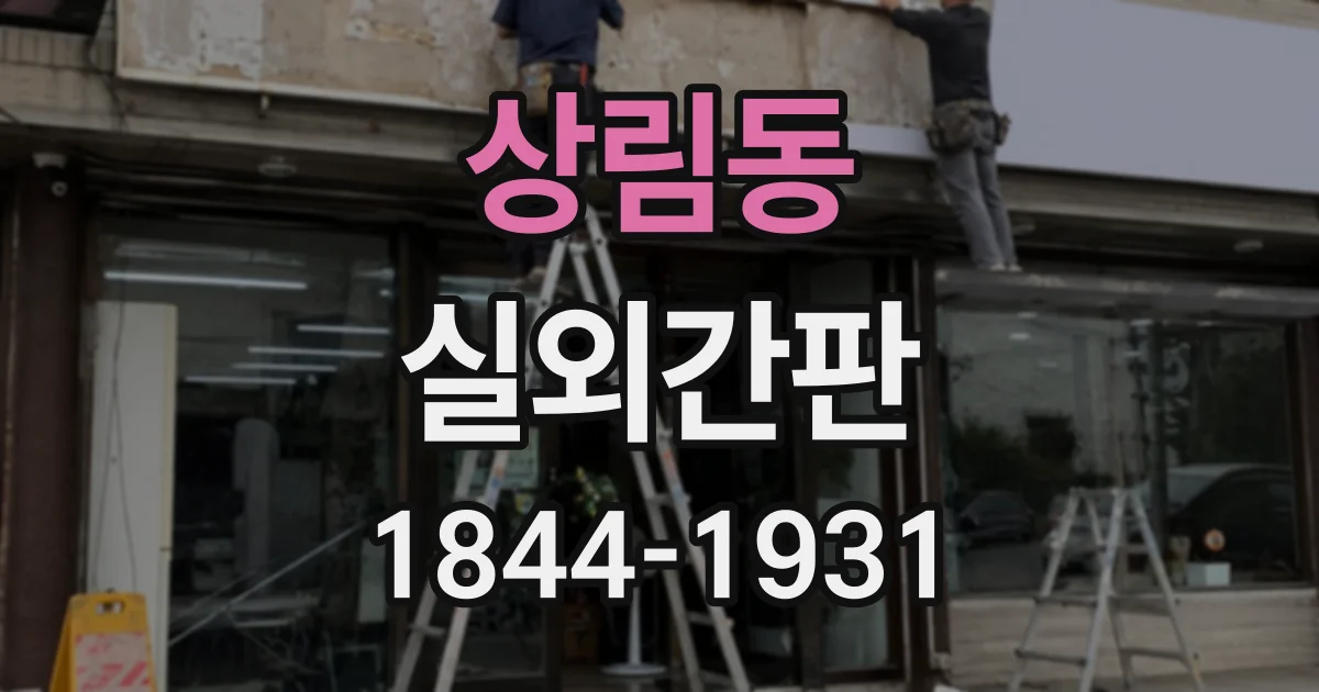 상림동 실외간판 주변 경관을 고려한 컬러 선택 가이드
