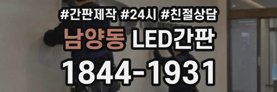 남양동 LED간판 상담 전화 1844-1931