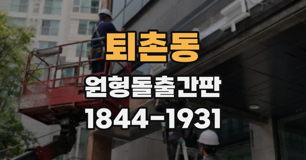 퇴촌동 원형돌출간판
