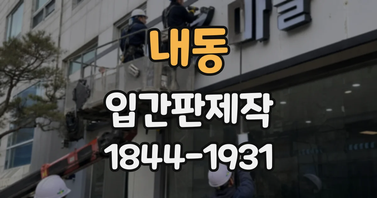 내동 입간판제작