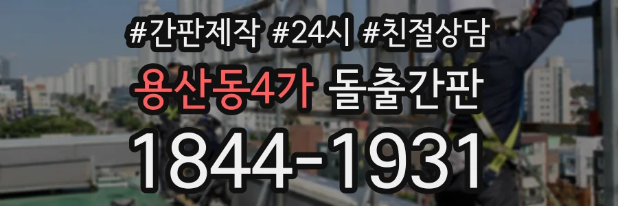 용산동4가 돌출간판 상담 전화 1844-1931