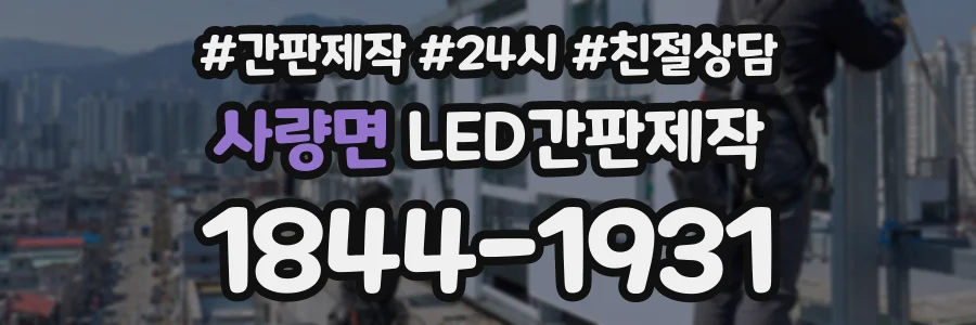 사량면 LED간판제작 상담 전화 1844-1931