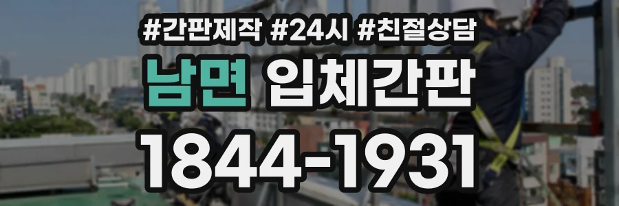 남면 입체간판 상담 전화 1844-1931