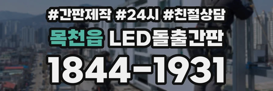 목천읍 LED돌출간판 상담 전화 1844-1931
