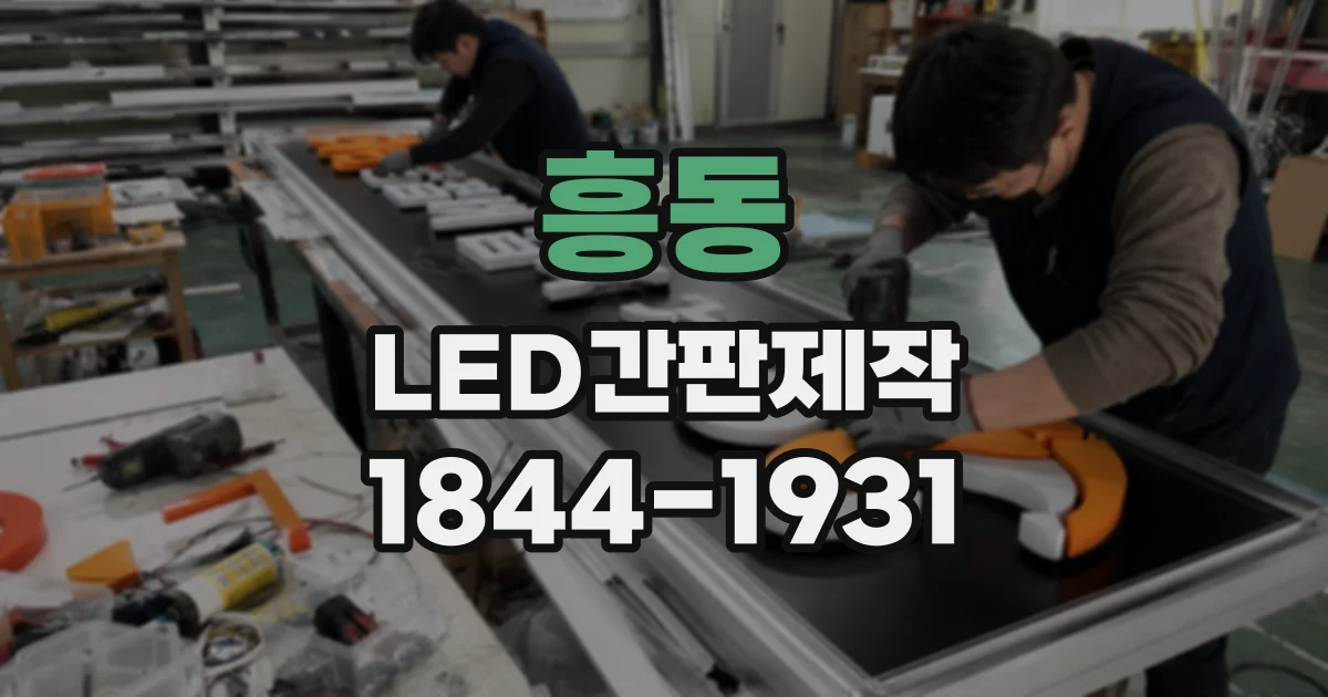 흥동 LED간판제작