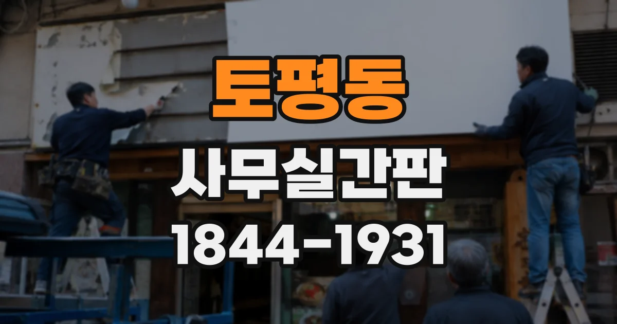 토평동 사무실간판