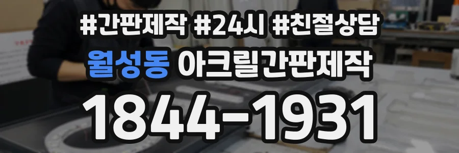 월성동 아크릴간판제작 상담 전화 1844-1931