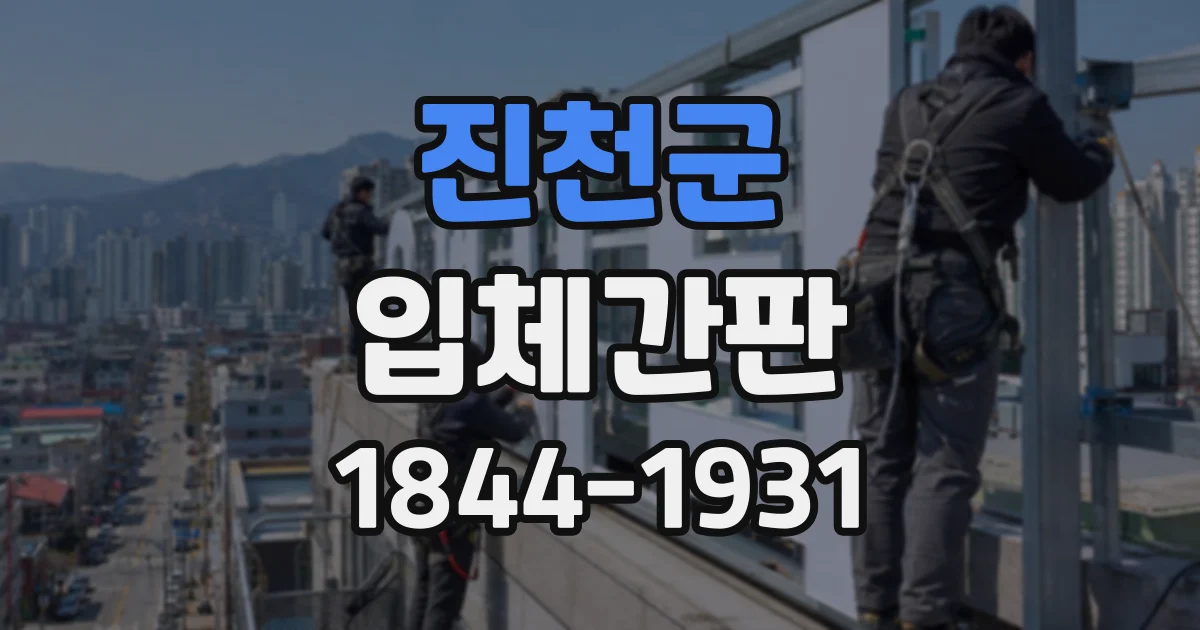 진천군 입체간판
