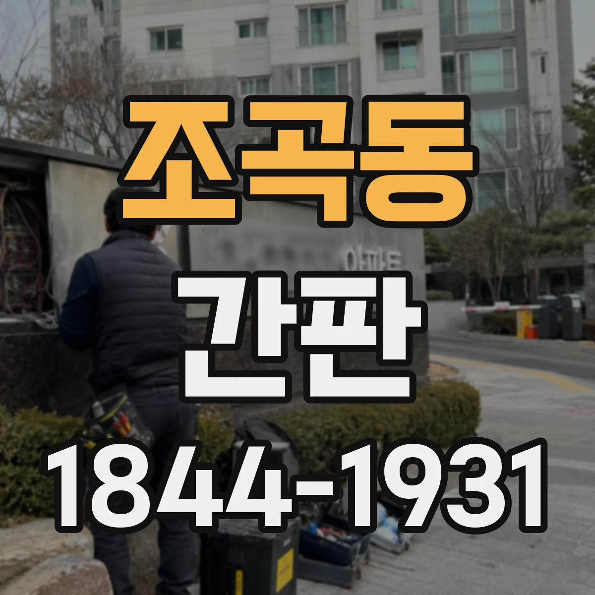 조곡동 간판