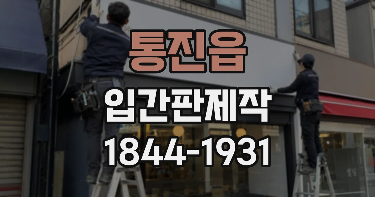 통진읍 입간판제작