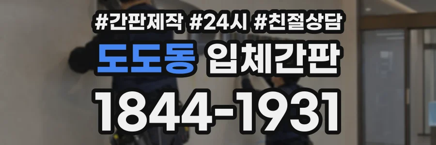 도도동 입체간판 상담 전화 1844-1931