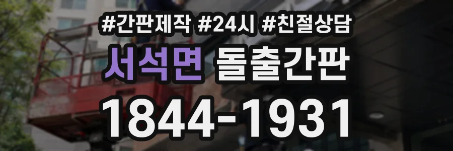 서석면 돌출간판 상담 전화 1844-1931