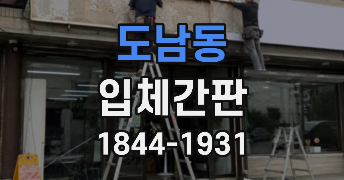 도남동 입체간판