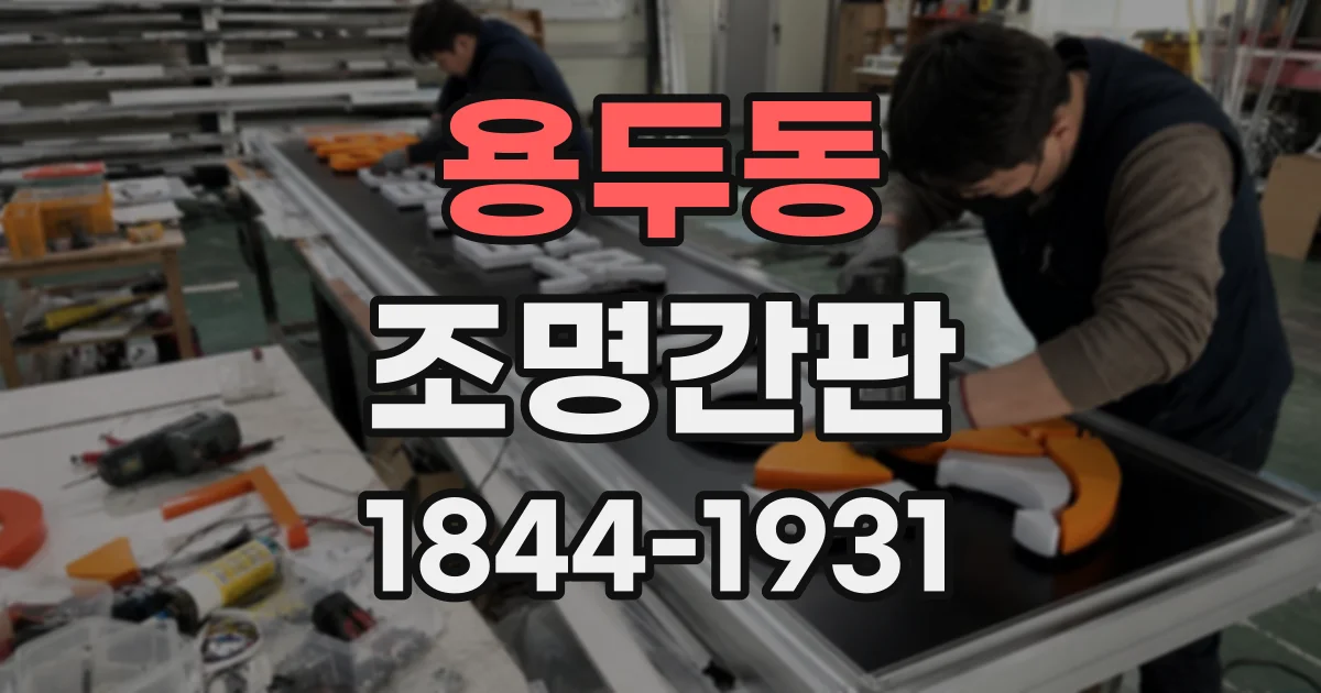 용두동 조명간판 시공 전 확인할 색상·밝기·가시성 체크리스트