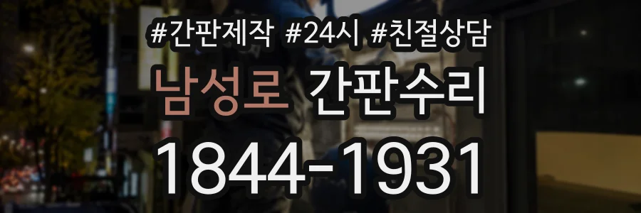 남성로 간판수리 상담 전화 1844-1931