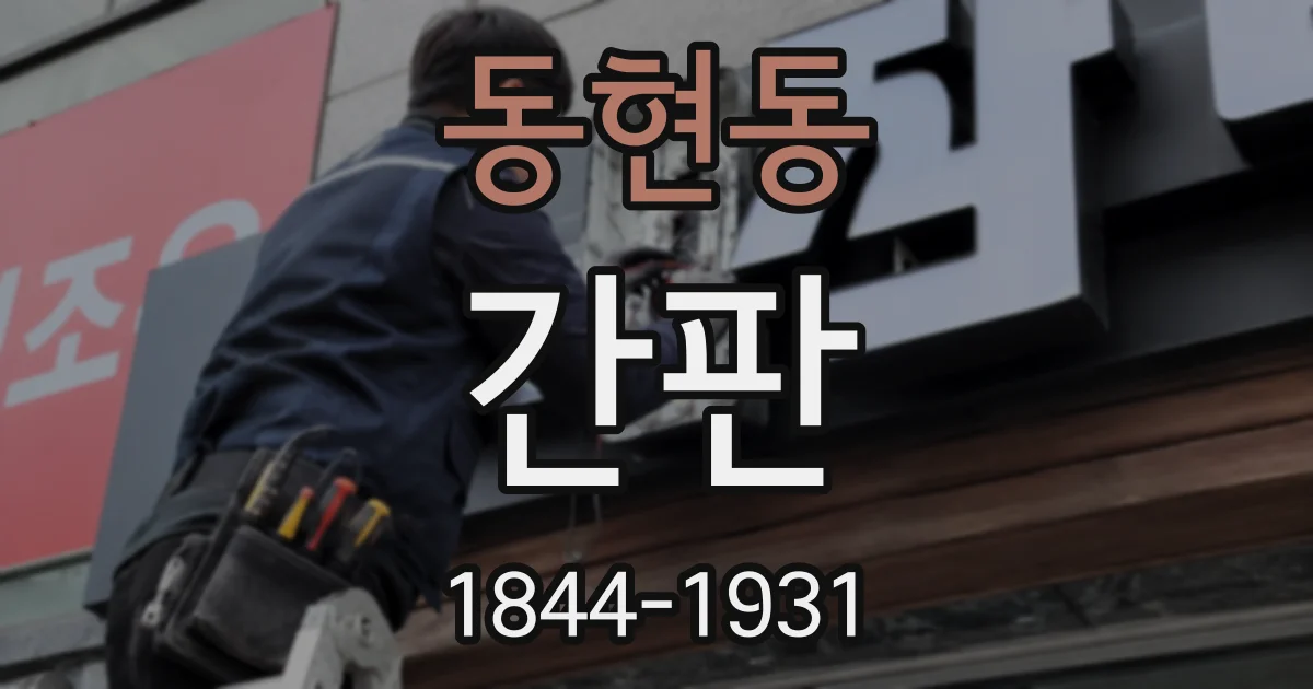 동현동 간판