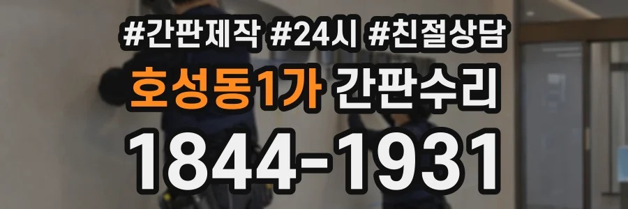 호성동1가 간판수리 상담 전화 1844-1931