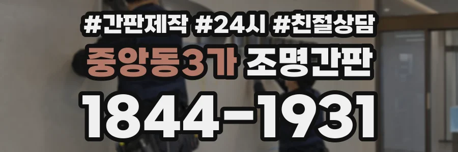 중앙동3가 조명간판 상담 전화 1844-1931