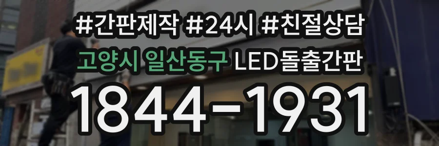 고양시 일산동구 LED돌출간판 상담 전화 1844-1931