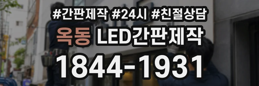 옥동 LED간판제작 상담 전화 1844-1931