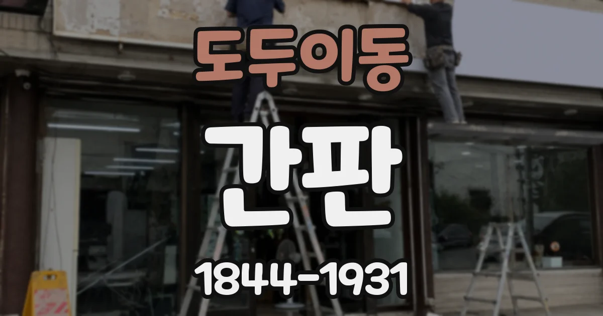 도두이동 간판