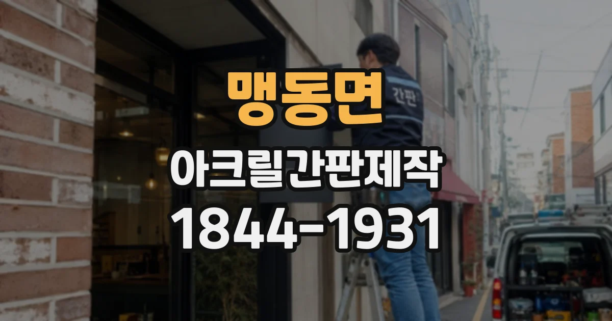 맹동면 아크릴간판제작