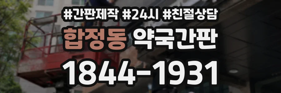 합정동 약국간판 상담 전화 1844-1931