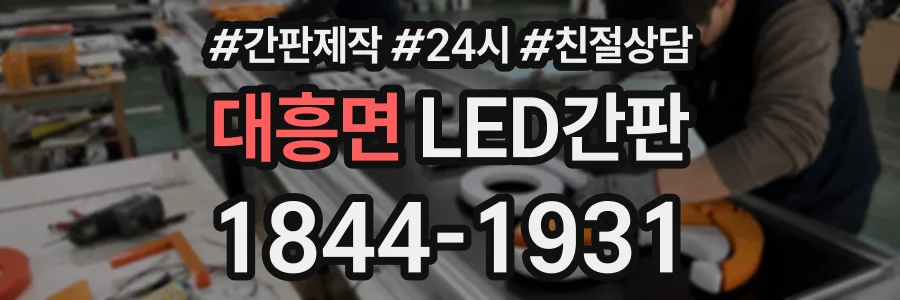 대흥면 LED간판 상담 전화 1844-1931