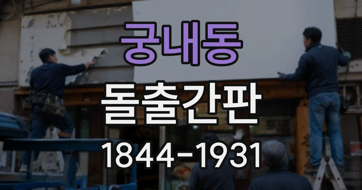 궁내동 돌출간판