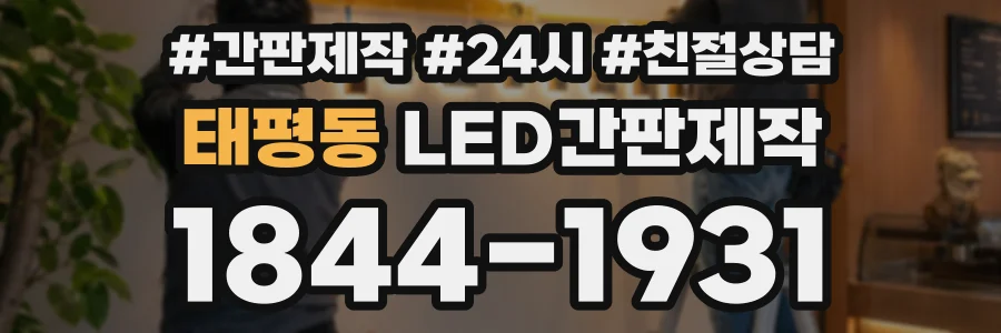 태평동 LED간판제작 상담 전화 1844-1931