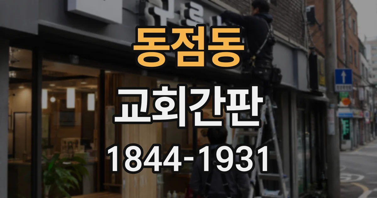 동점동 교회간판