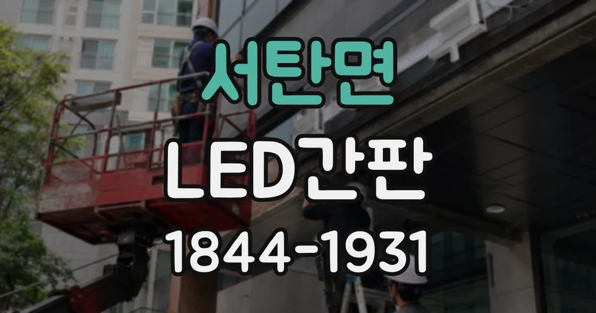 서탄면 LED간판