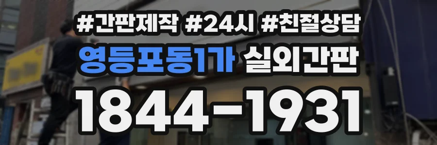 영등포동1가 실외간판 상담 전화 1844-1931