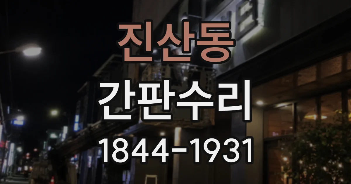 진산동 간판수리