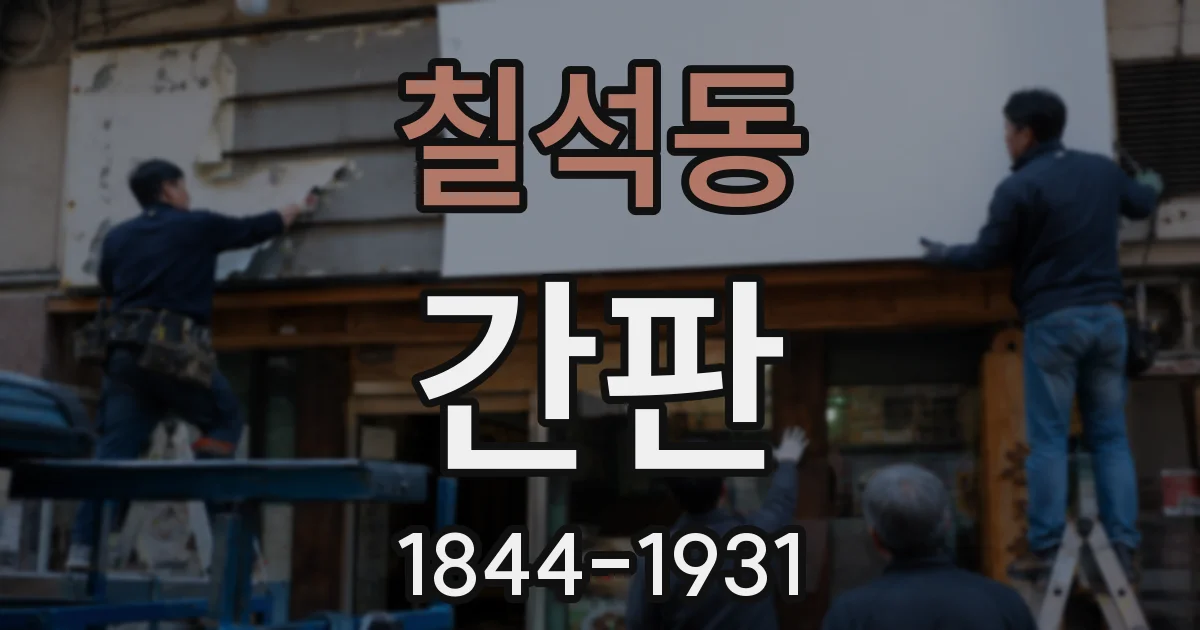 칠석동 간판