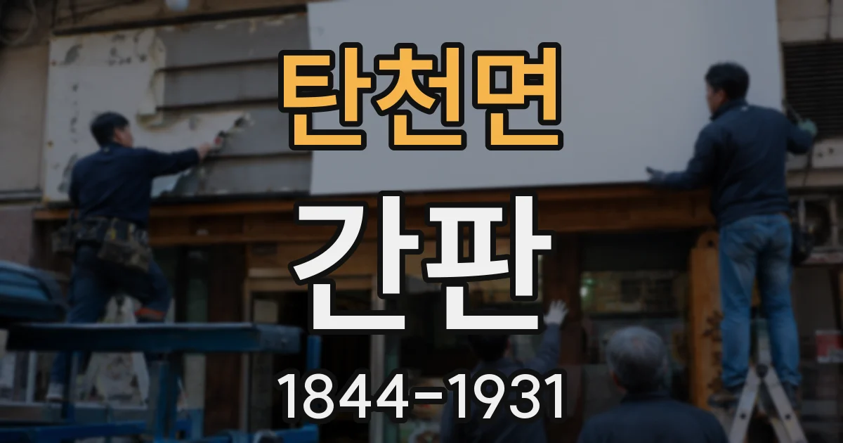 탄천면 간판