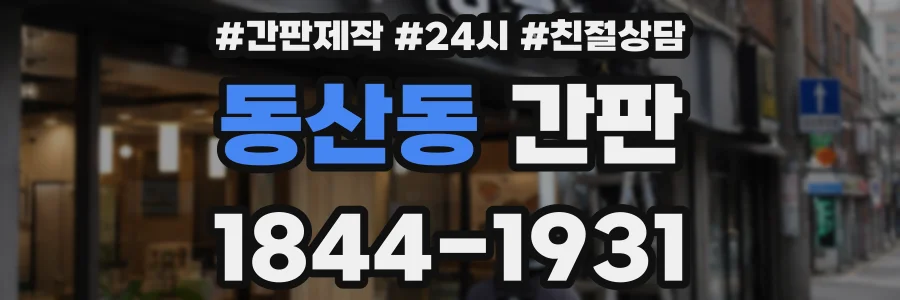 동산동 간판