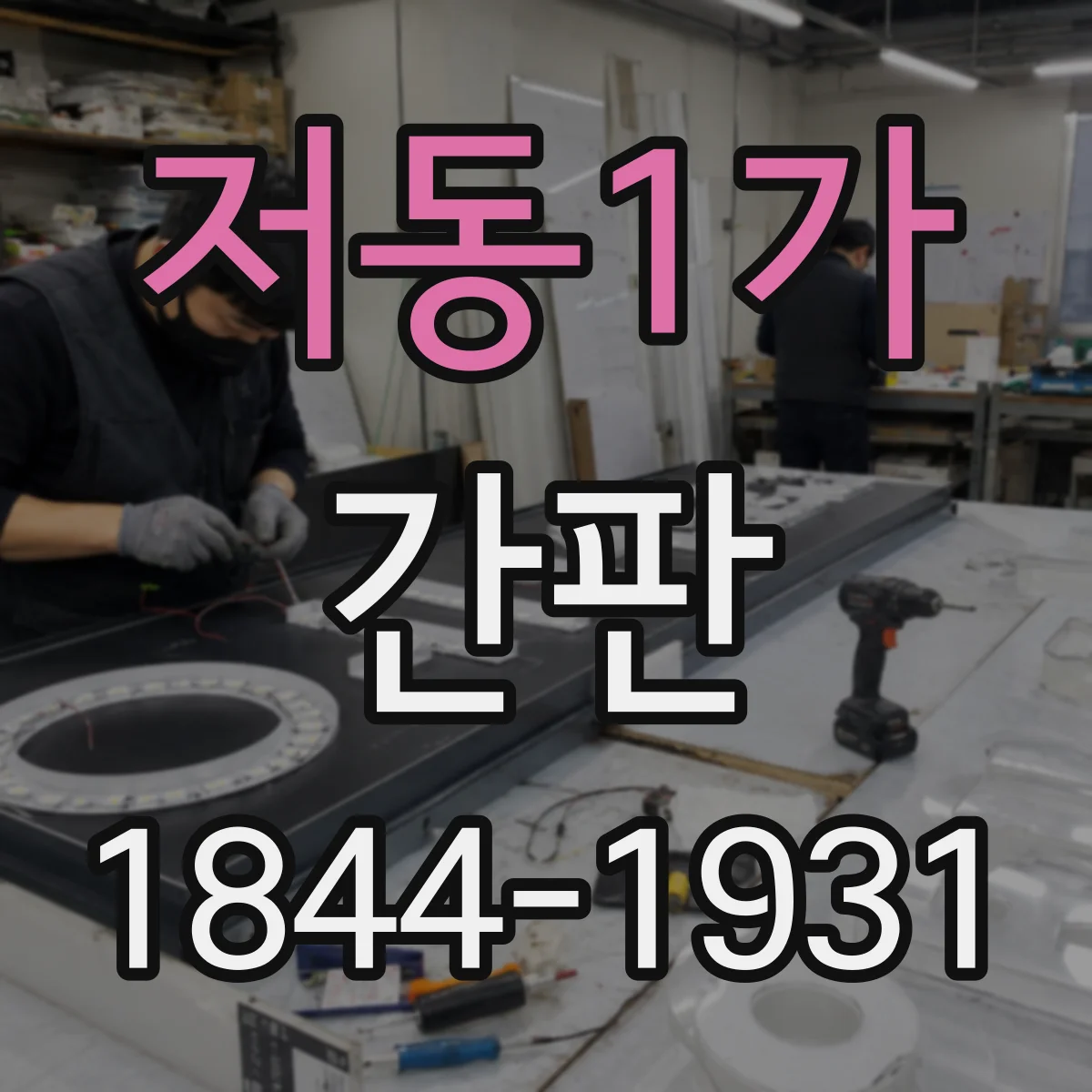 저동1가 간판
