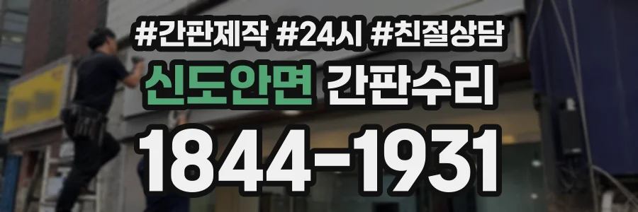 신도안면 간판수리 상담 전화 1844-1931