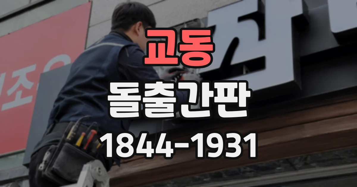 교동 돌출간판